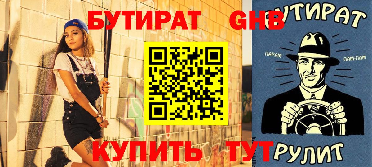 Бутират жидкий экстази Балтийск