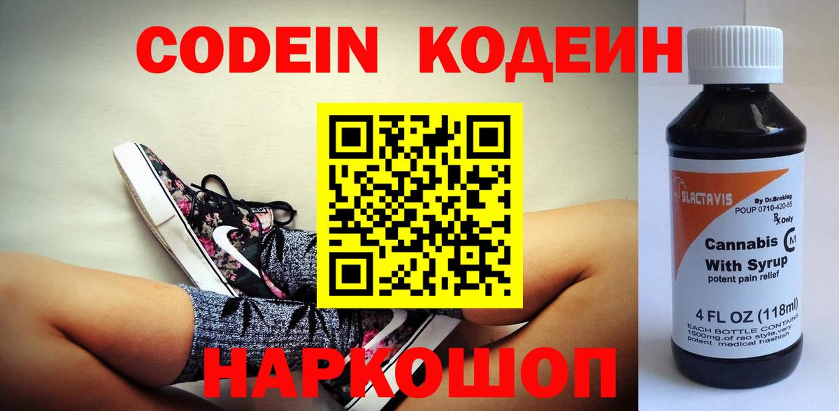Балтийск  Кодеиновый сироп Lean Purple Drank  Вход с VPN  Кодеиновый сироп Lean Purple Drank 